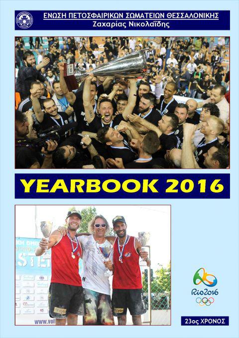 Στον "αέρα" το YearBook 2016 της ΕΠΕΣΘ
