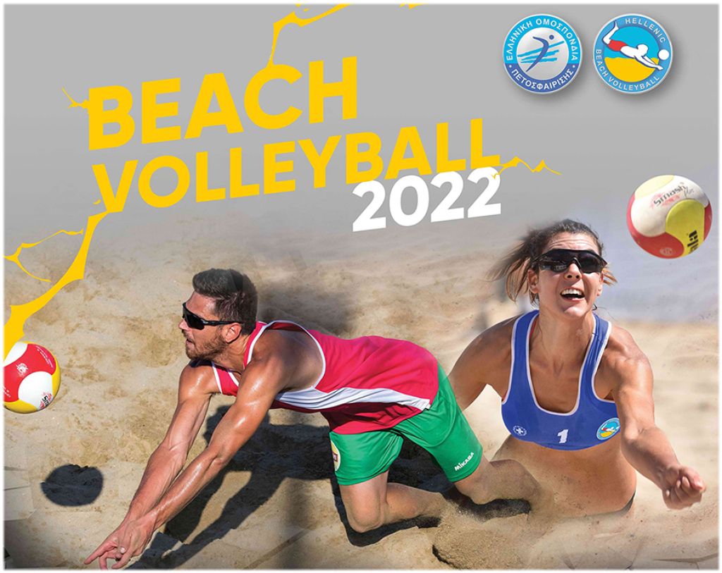 Πανελλήνια Πρωταθλήματα Beach Volley Juniors 2022 (Κ17 &amp; Κ19)