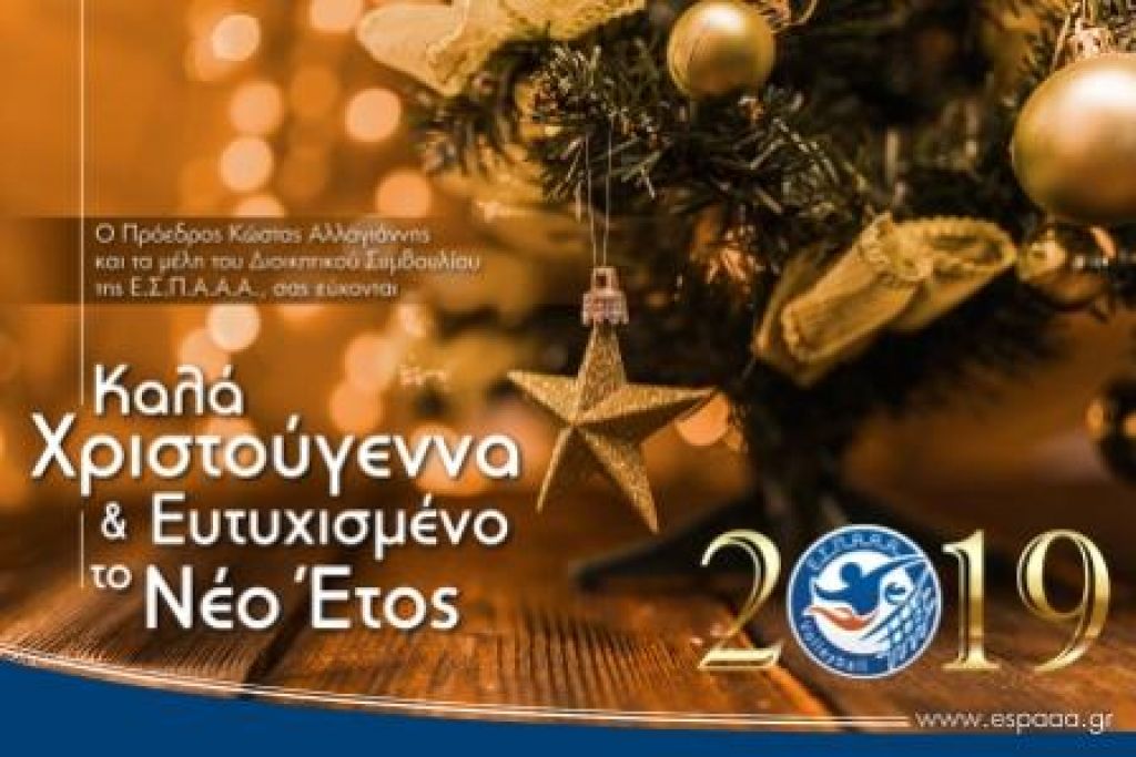 Ευχές για καλές γιορτές και καλή χρονιά από την ΕΣΠΑΑA