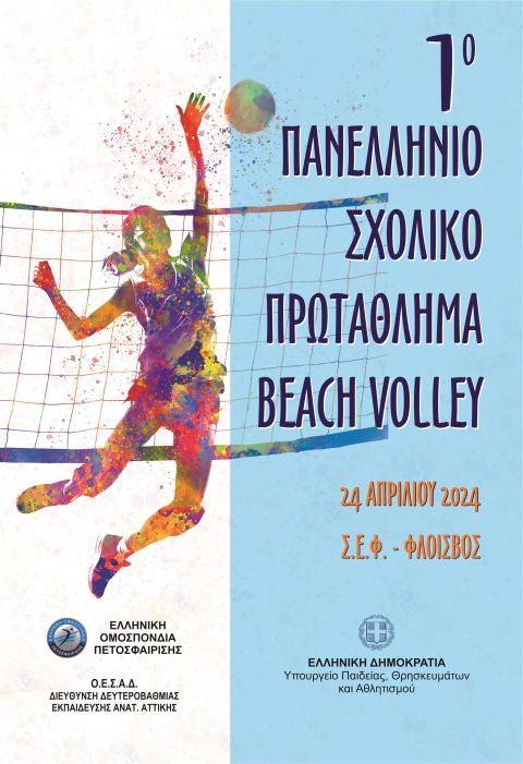 1ο Πανελλήνιο Σχολικό Πρωτάθλημα Beach Volley: Το αγωνιστικό πρόγραμμα σε αγόρια και κορίτσια