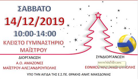 Χριστουγεννιάτικο τουρνουά στην Αλεξανδρούπολη
