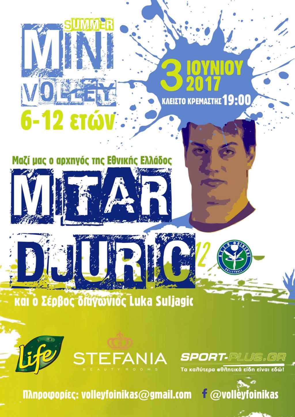 Summer Mini Volley από τον Φοίνικα με Τζούριτς και Σούλιαγιτς