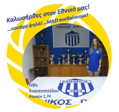 Η Σέβη Χωριανοπούλου ανήκει από σήμερα στον Εθνικό Πειραιά !!