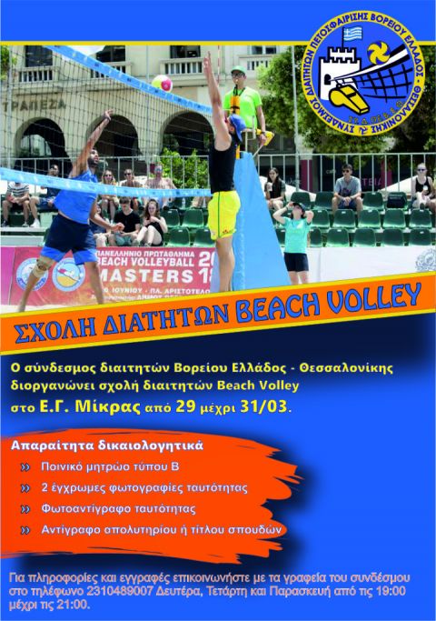 Σχολή διαιτησίας Beach Volley από τον ΣΥ.Δ.ΠΕ.Β.Ε.Θ