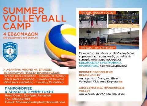 Summer Volleyball camp από τον Ηρακλή Κηφισιάς