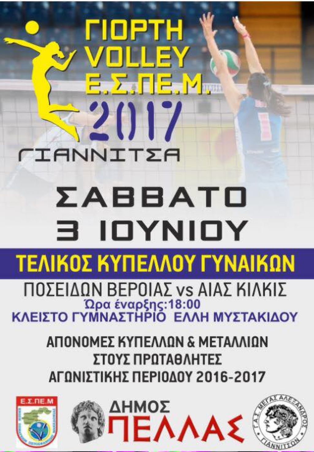 Αύριο στα Γιαννιτσά ο τελικός κυπέλλου της ΕΣΠΕΜ