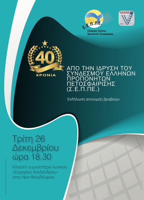 Εκδήλωση για τα 40 χρόνια ιστορίας του Συνδέσμου Ελλήνων Προπονητών Πετοσφαίρισης